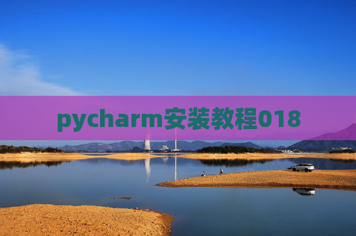 pycharm安装教程018